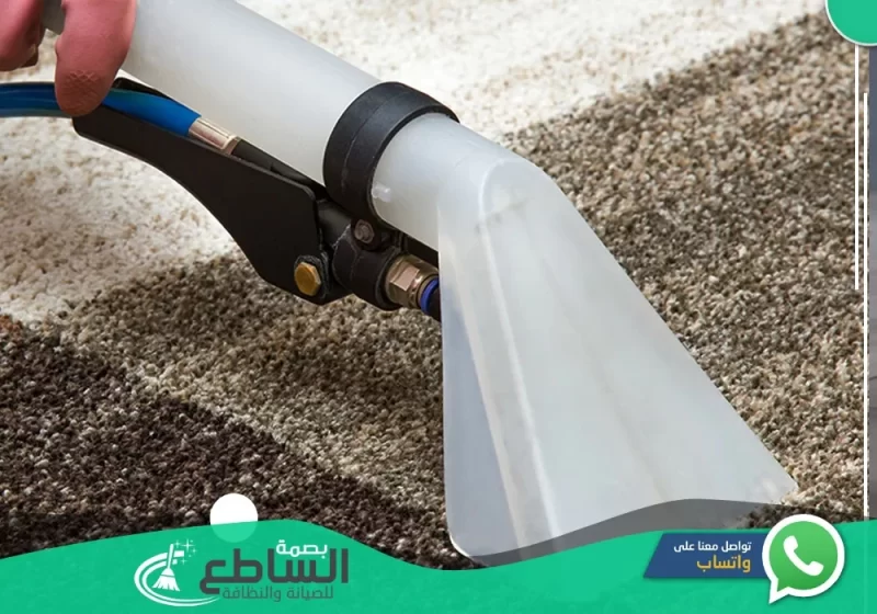 شركة تنظيف سجاد بأبها ارقام شركة تنظيف سجاد بأبها